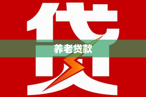 衢州养老贷款