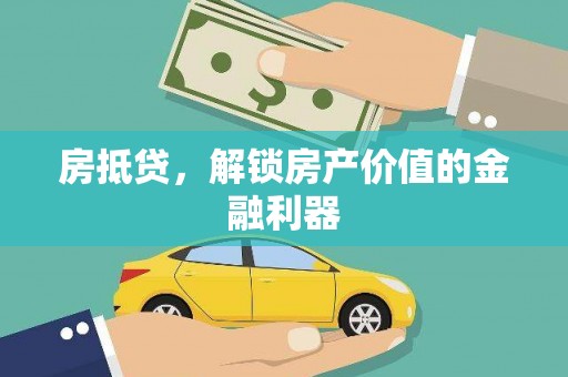 桃江房抵贷，解锁房产价值的金融利器