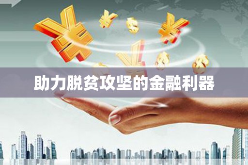 涵江助力脱贫攻坚的金融利器