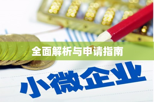 上饶全面解析与申请指南