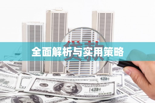 静乐全面解析与实用策略