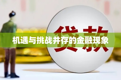 汕尾机遇与挑战并存的金融现象