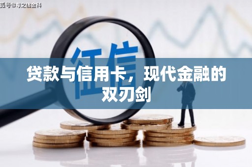 乌伊岭贷款与信用卡，现代金融的双刃剑