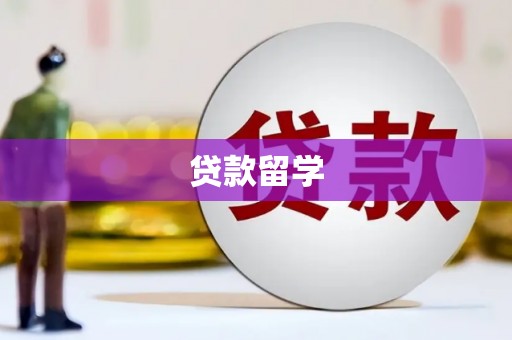 科尔沁贷款留学