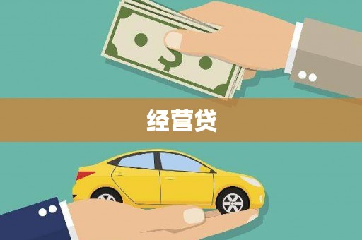 员林经营贷