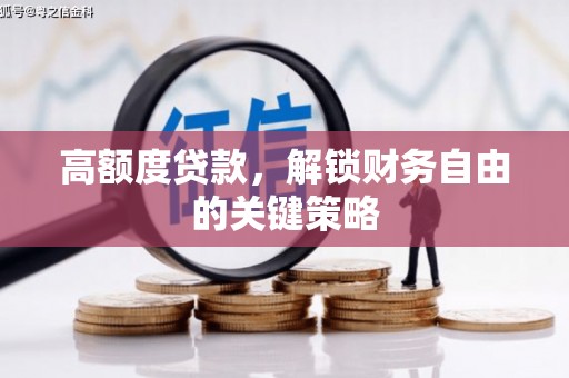 上城高额度贷款，解锁财务自由的关键策略
