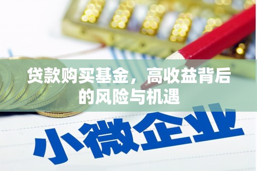 曲江贷款购买基金，高收益背后的风险与机遇